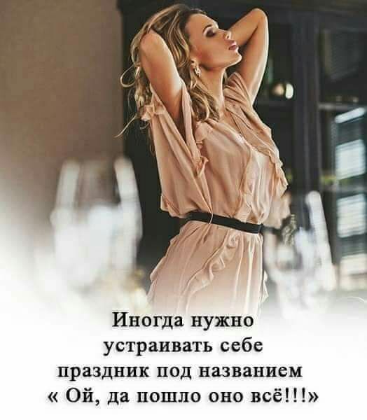 Иногда нужно устраивать себе праздник под названием Ой да пошло оно всё