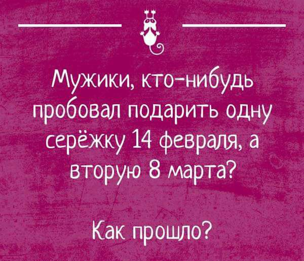 Мужики ктонибудь пробовал подарить одну серёжку 14 февраля а вторую 8 марта Как прошло