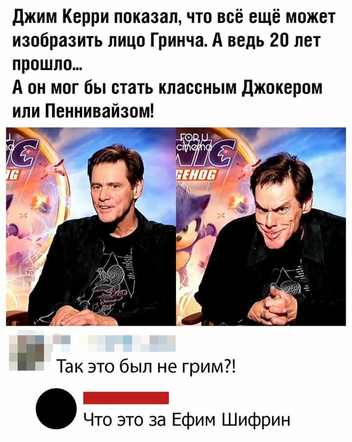 джим Керри показал что всё ещё может изобразить лицо Гринча А ведь 20 лет прошло А он мог бы стать классным джокером или Пеннивайзом і і Так это был не грим 1 Что это за Ефим Шифрин