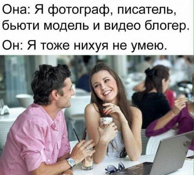 Она Я фотограф писатель бьюти модель и видео блогер Он Я тоже нихуя не умею