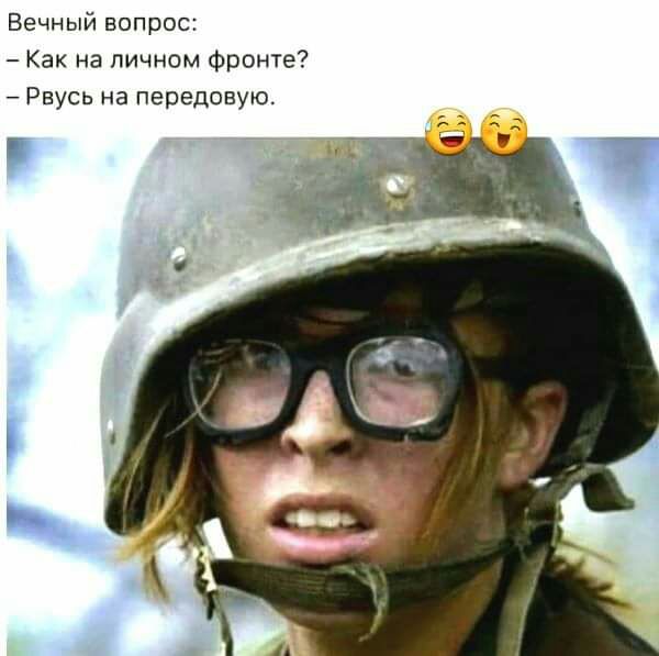 Вечный вопрос Как на личном фронте Рвусь на передоВУЮ