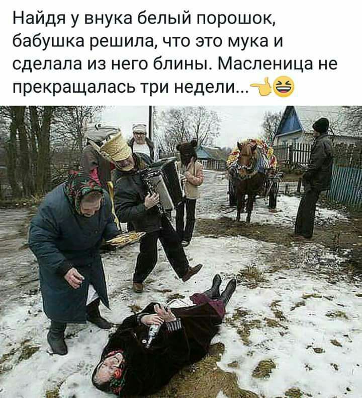 Найдя у внука белый порошок бабушка решила что это мука и сделала из него блины Масленица не прекращалась три недели