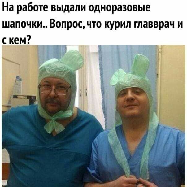 На работе выдали одноразовые шапочки Вопрос что курил главврач и