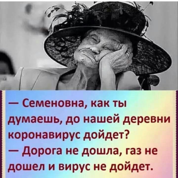 Семеновна как ты думаешь до нашей деревни коронавирус дойдет Дорога не дошла газ не дошел и вирус не дойдет