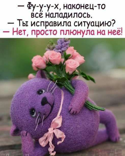 Фу у у х наконец то все наладилось Ты исправила ситуацию _ Нет просто плюнула на нее