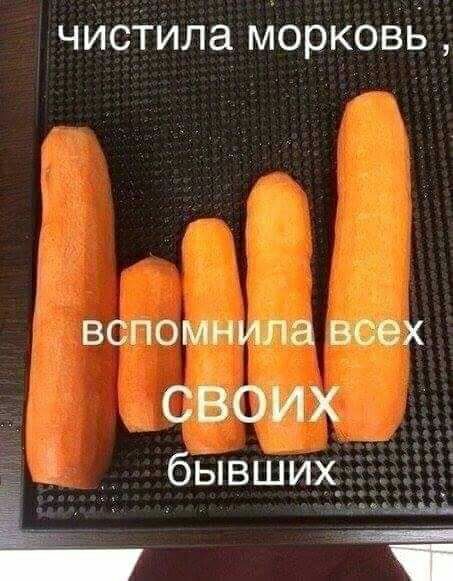 чисТила морковь ВСПОМНИЛЭ ВСЭХ СВОИХ бЫВшихчх 1 э на _