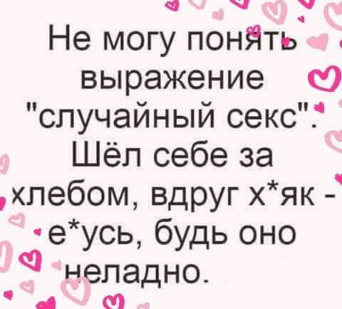 Не могу понЯть выражение С случайный секс Цёпсебеза хлебомвдругхяк3 еусь будь оно неладно м
