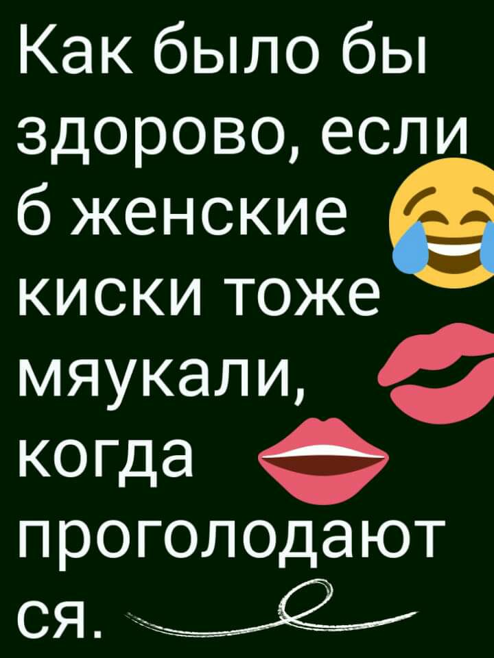 Как было бы здорово если б женские киски тоже мяукали когда проголодают СЯ Ёёэ
