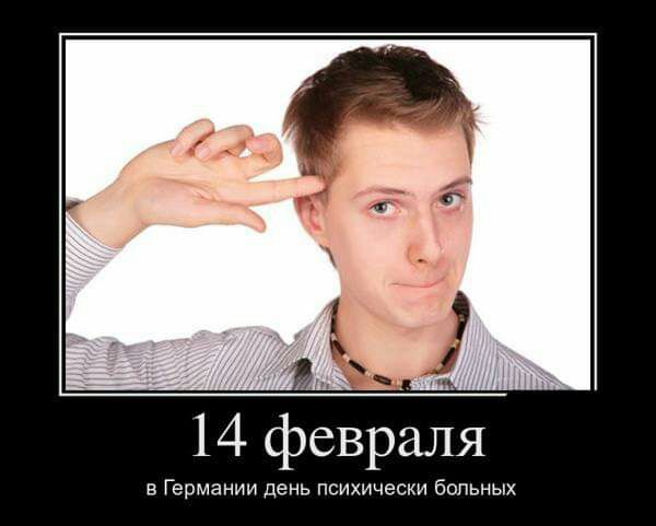 14 февраля в Германии день психически больных