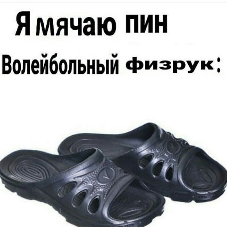 Я мячаю пин Волейбольный физрук
