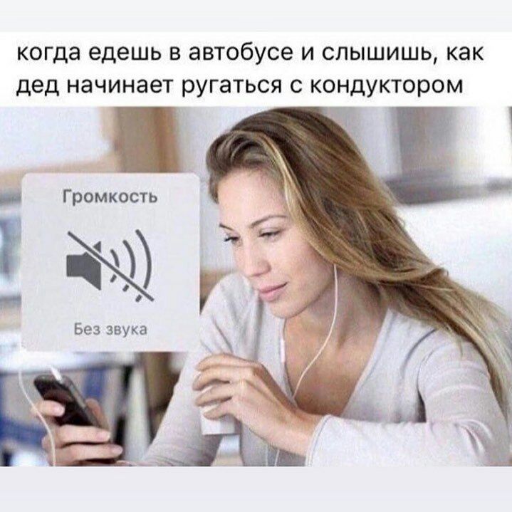 когда едешь В автобусе И СПЫШИШЬ как дед начинает ругаться С КОНДУКТОРОМ Громкость 7 Без звука