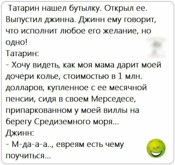 Анекдот про татарина который захотел стать русским. Анекдот про татарина и Джина и одно желание.