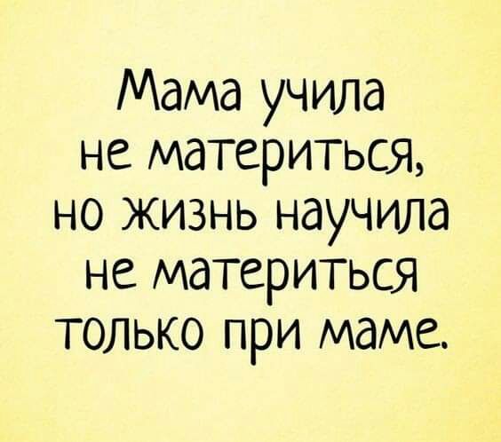 Мама учила не материться но жизнь научила не материться только при маме