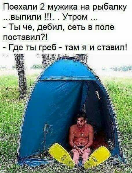 Поехали 2 мужика на рыбалку выпипи Утром Ты че дебил сеть в попе поставил Где ты греб там я и ставил