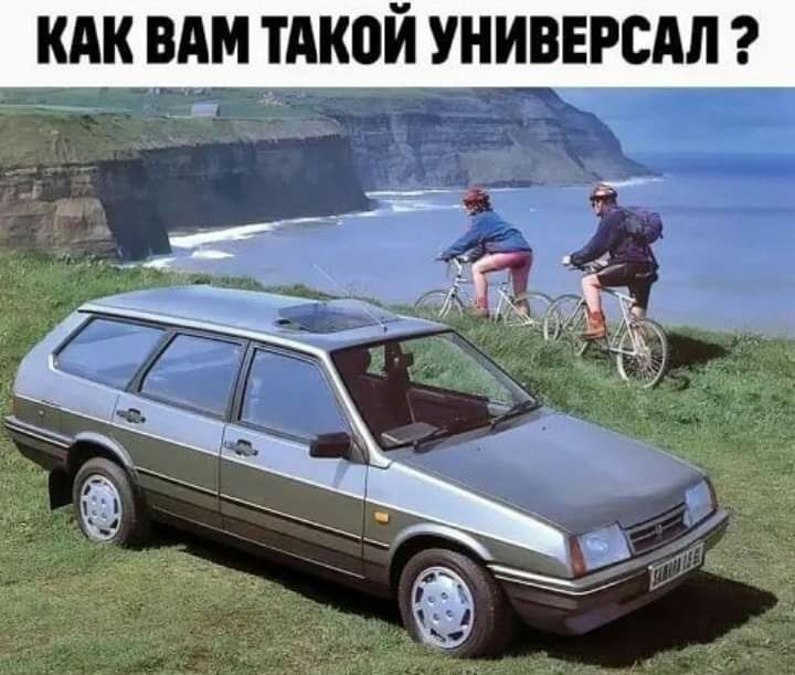 КАК ВАМ ТАКОЙ УНИВЕРСАЛ