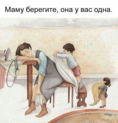 Маму берегите она у нас одна