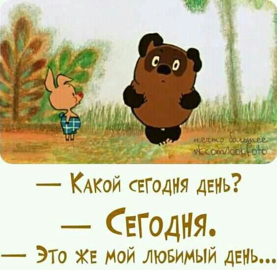 КАКОЙ СЕГОДНЯ день СЕГОДНЯ Это ХЕ Мой лювимый день
