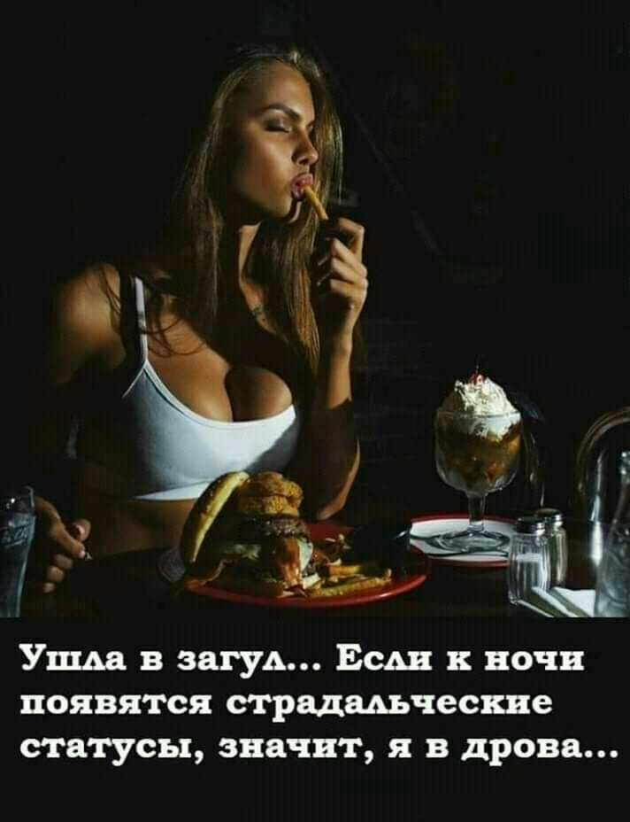 Уша в загуА Есш ночи появятся страдшческие статусы значит я в дрова
