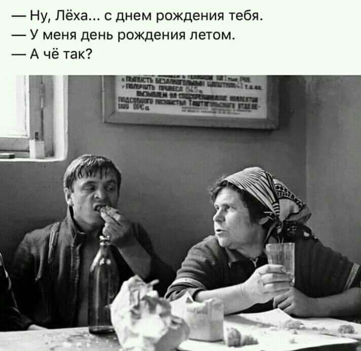 Ну Лёха с днем рождения тебя У меня день рождения летом А чё так