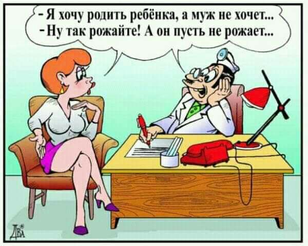 Я хочу родить ребёнка а муж не хочет Ну так рожайте А он пусть не рожает