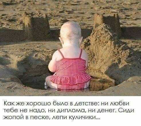 Как же хорошо бымв детстве ни АЮбБИ тебе не надо ни АИПАОМО Ни Аенег Сим 1 жопой в песке Аепи куАичики_