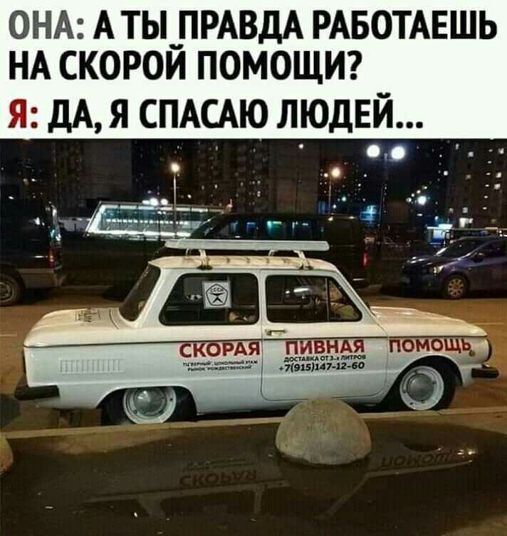 ОНА АТЫ ПРАВДА РАБОТАЕШЬ НА СКОРОЙ ПОМОЩИ Я дА Я СПАСАЮ ЛЮДЕЙ