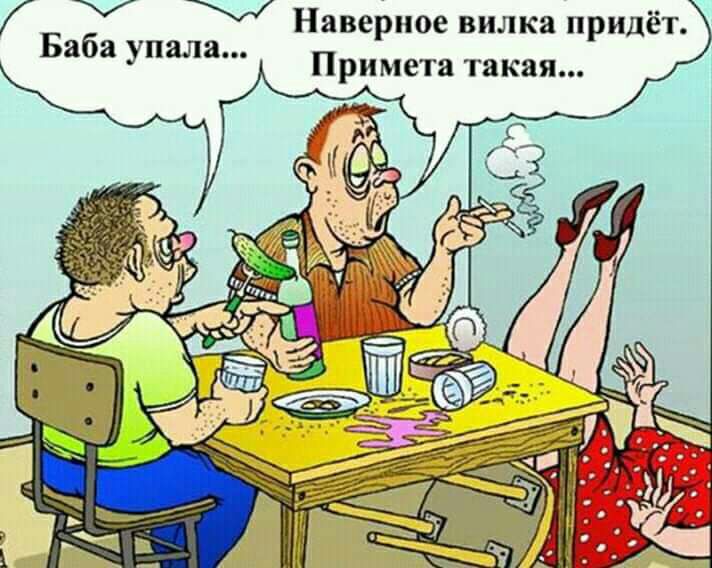 Наверное вилка придёт Примета такая Баба упала