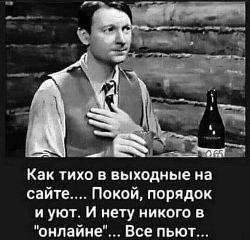 Как ТИХО В выходные на сайте Покой порядок и уют И нету никого в онлайне Все пьют