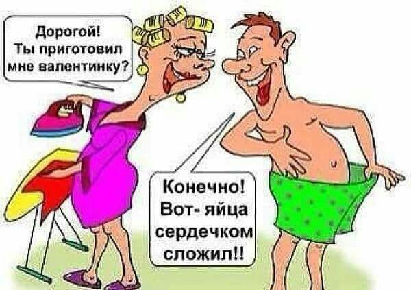 Тыприготовип мнв вапантинку Конечно Вот яйца сердечком сложили