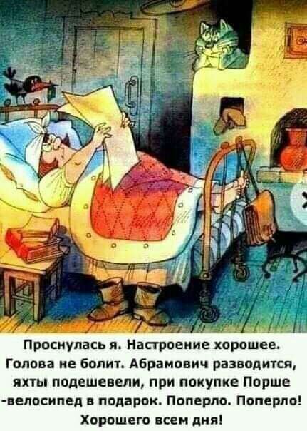 Прпсиулась я Настроение хорошее Гплпва не болт Абрамович разводятся яхты подешевели при покупке Порше веппсипед в подарок Поперло ппперпп Хорошего всем дня