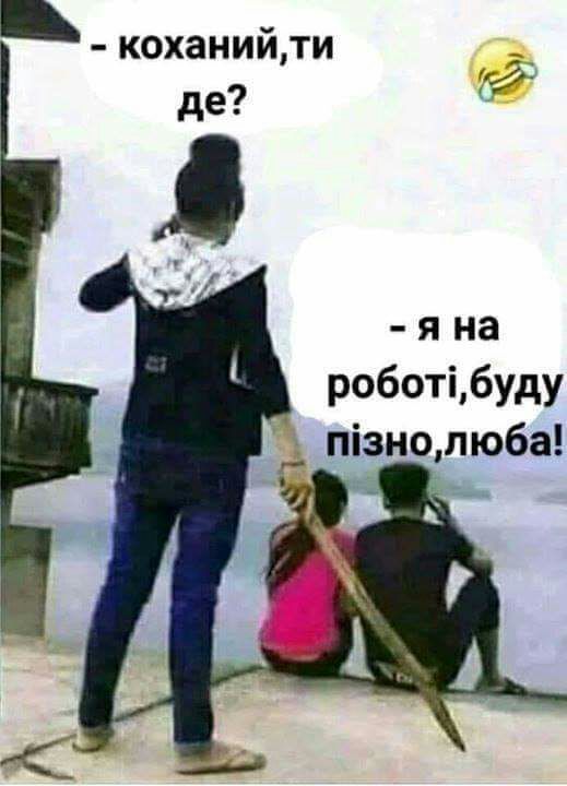коханийти _ де С я на роботібуду пізнопюба