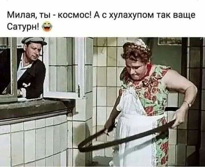Милая ты космос А с хупахупом так ваще