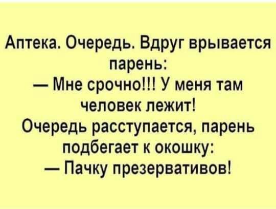 Аптека Очередь Вдруг врывается парень Мне срочно У меня там человек лежит Очередь расступается парень подбегает к окошку Пачку презервативов