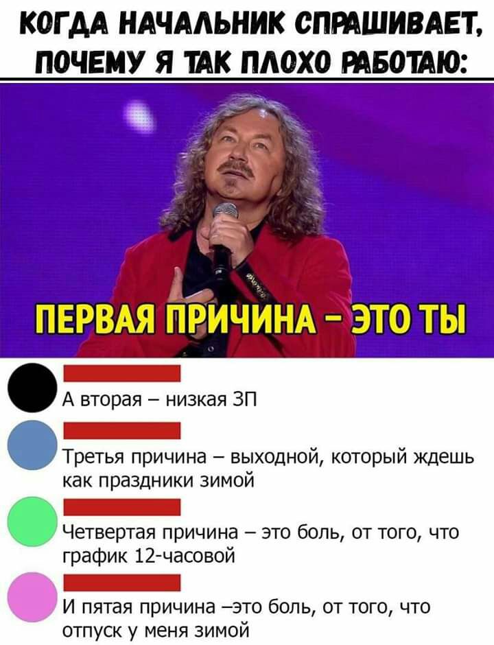 КОГ АА НАЧАЛЬНИК СПРАШИВАЕТ ПОЧЕМУ Я ШК ПАОХО РАБОШЮ А вторая низкая ЗП _ Третья причина выходной который ждешь как праздники зимой _ Четвертая причина это боль от того что график 12часовой _ И пятая причина это боль от того что отпуск у меня зимой