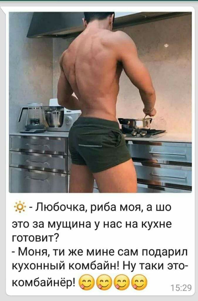 Любочка риба моя а шо это за мущина у нас на кухне готовит Моня ти же мине сам подарил кухонный комбайн Ну таки это комбайнёр 3 1520