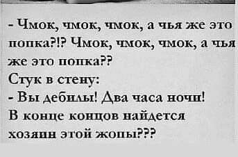 Чмок чмок чмок п чья же это папки Чмок чмок чмок я чьл же это поп ь Скук н сгену Вы дебилы Ава часа ватш В конце концов пяйАетсп хозяин 3 го жопы