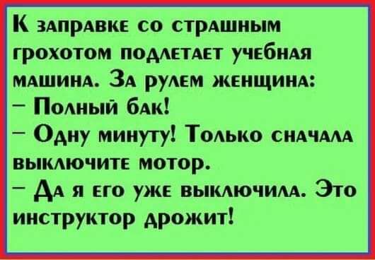 К зАпрАвке со стрдшиым грохотом пометит учебидя мдшиид ЗА рудсм женщиид Пошый бдк Одну минуту Только сиАчАм ВЫКАЮЧИТЕ мотор АА я его уже вымючим Это инструктор дрожит