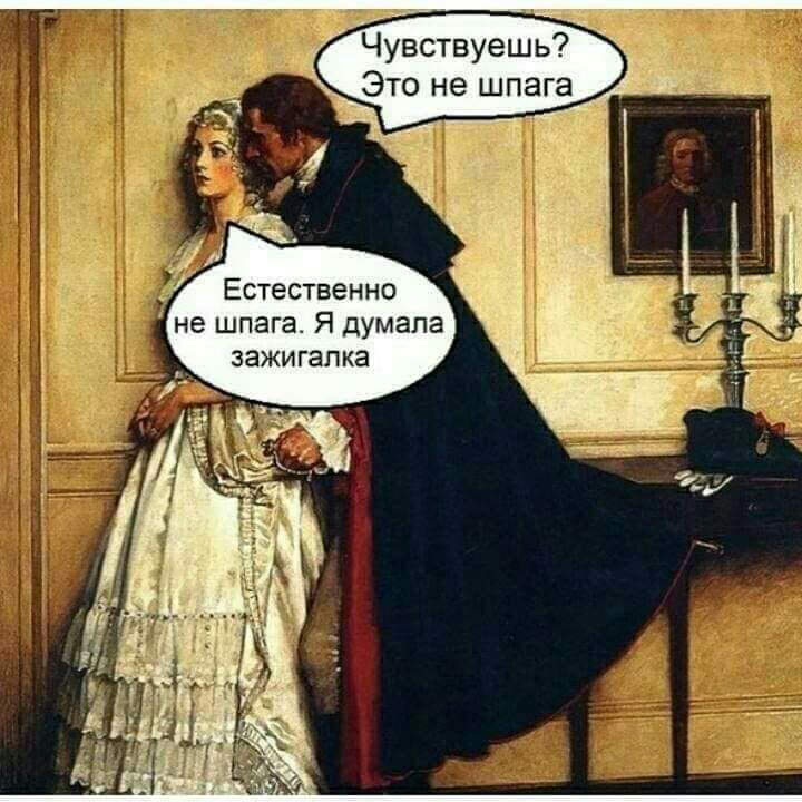 Чувствуешь Это не шпага не шпага Я думала зажигалка