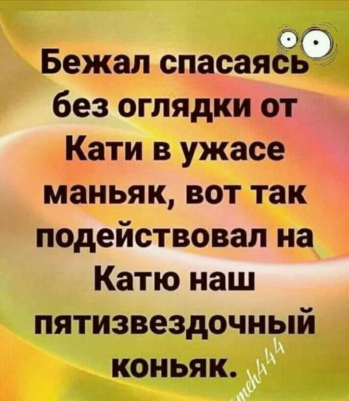 Бежал спасаясь без оглядки от Кати в ужасе маньяк вот так подействовал на Катю наш пятизвездочный КОНЬЯК