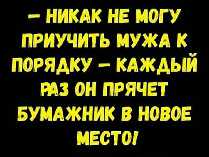 никдк не могу приучить нужд к порядку кдждый из он прячет вуиАжник в новое место