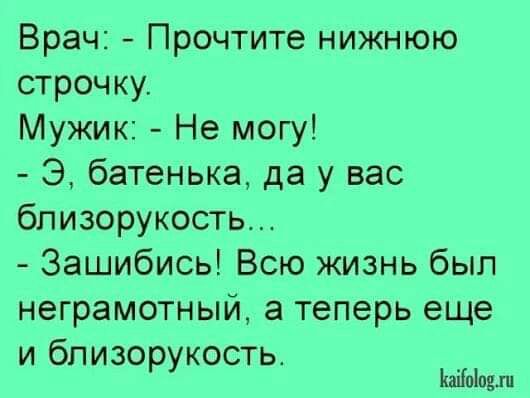 Врач Прочтите нижнюю строчку Мужик Не могу Э батенька да у вас близорукость Зашибись Всю жизнь был неграмотный а теперь еще и близорукость Ьаііпіпцш