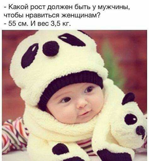 Какой рост должен быть у мужчины чтобы нравиться женщинам 55 см и вес 35 кг