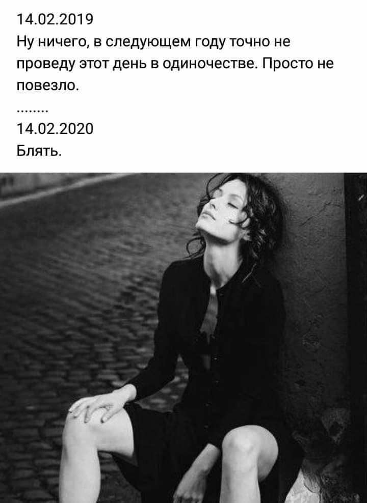 14022019 Ну ничего в следующем году точно не проведу этот день в одиночестве Просто не повезло 14022020 Блять