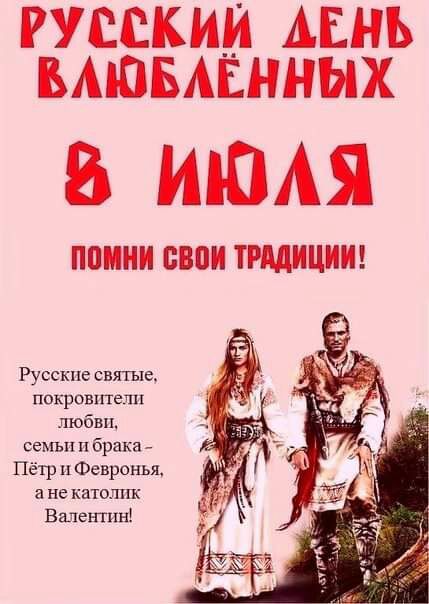 РУССКИМ АЕНЪ БАЮБАЕННЫХ ИЮАЯ ППИНИ свои ТЩИЦИИ Русские святые покрошпелп любви семьи и брака Пётр и Февронья а не католик Банан тн