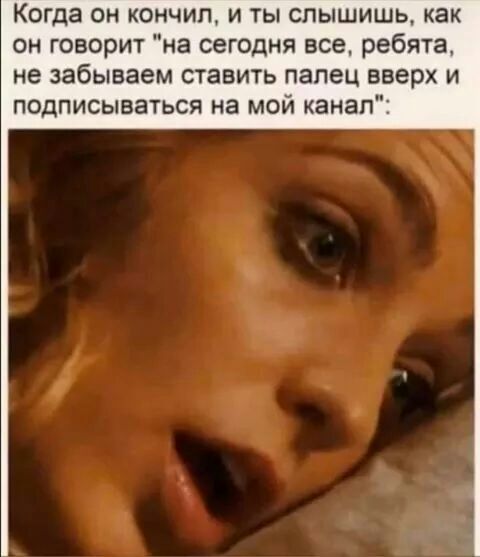 Когда он кончил и ты слышишь как он говорит на сегодня все ребята не забываем ставить палец вверх и подписываться на мой канал