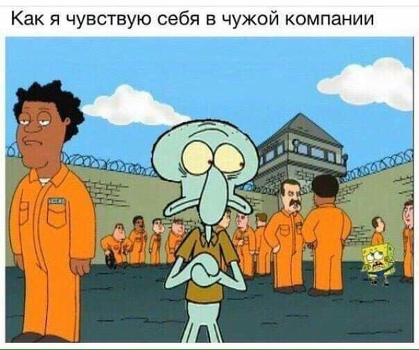 Как я чувствую себя в чужой компании