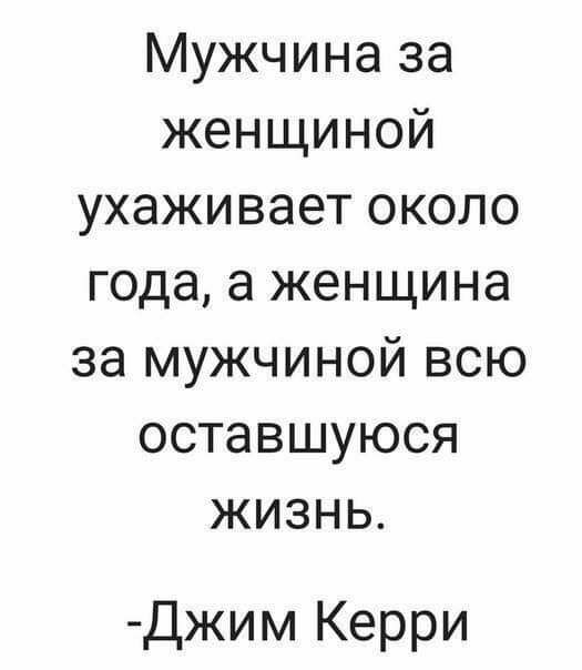 Мужчина за женщиной ухаживает около года а женщина за мужчиной всю оставшуюся жизнь Джим Керри