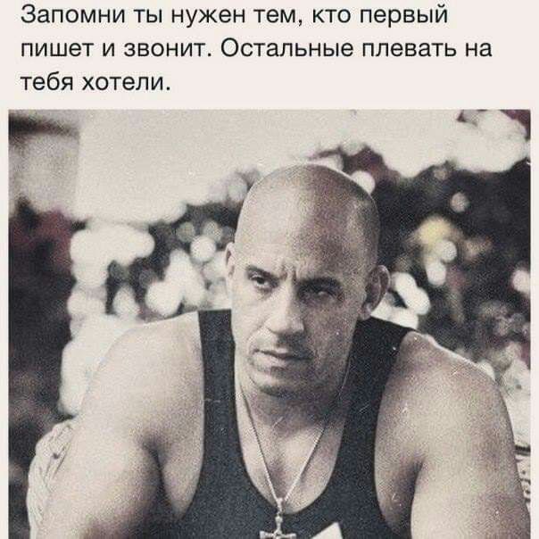 Запомни ты нужен тем кто первый пишет и звонит Остальные плевать на тебя хотели