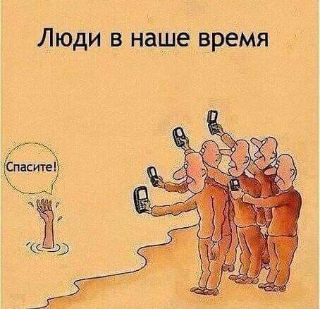 Люди в наше время