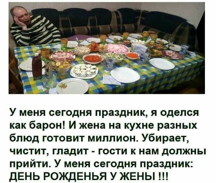 У меня сегодня праздник я оделся как барон И жена на кухне разных блюд готовит миллион Убирает чистит гладит гости к нам должны прийти У меня сегодня праздник ДЕНЬ РОЖДЕНЬЯ У ЖЕНЫ